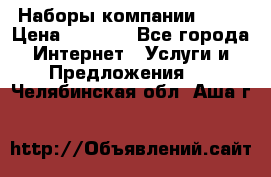 Наборы компании Avon › Цена ­ 1 200 - Все города Интернет » Услуги и Предложения   . Челябинская обл.,Аша г.